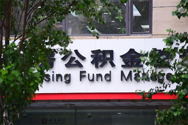 邵东房产公积金贷款额度_随县公积金代办服务
